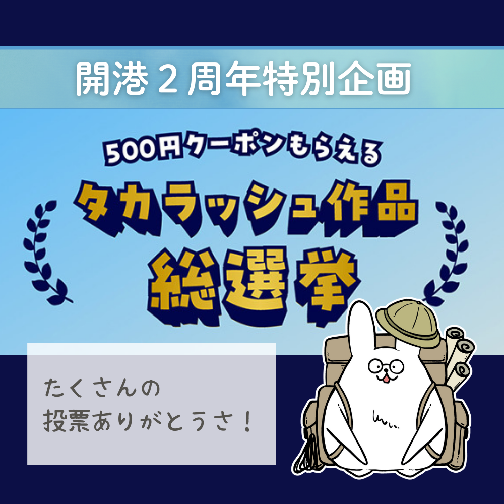 【2周年祭企画】タカラッシュ作品“新作”総選挙、結果発表！